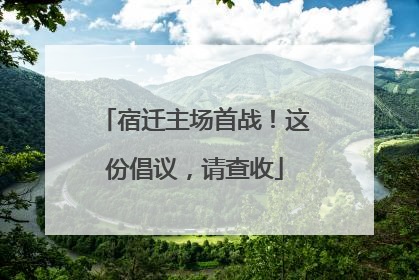 宿迁主场首战！这份倡议，请查收