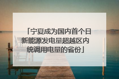 宁夏成为国内首个日新能源发电量超越区内统调用电量的省份