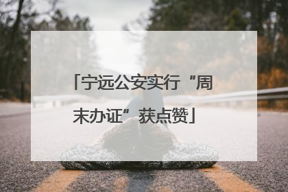 宁远公安实行“周末办证”获点赞