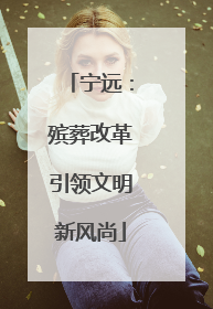 宁远：殡葬改革引领文明新风尚
