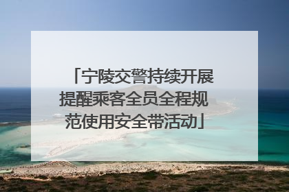 宁陵交警持续开展提醒乘客全员全程规范使用安全带活动