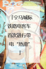 宁马城际铁路电客车首次进行带电“热滑”