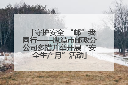 守护安全 “邮”我同行——鹰潭市邮政分公司多措并举开展“安全生产月”活动