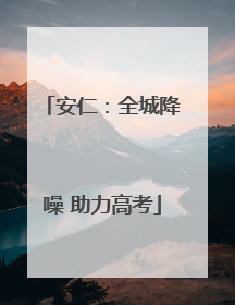 安仁：全城降噪 助力高考