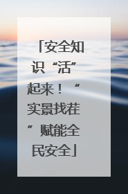 安全知识“活”起来！“实景找茬”赋能全民安全