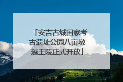 安吉古城国家考古遗址公园八亩墩越王陵正式开放