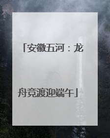 安徽五河：龙舟竞渡迎端午