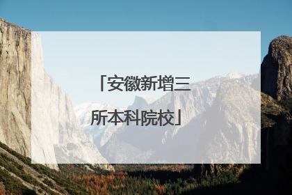 安徽新增三所本科院校