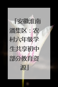 安徽淮南潘集区：农村六年级学生共享初中部分教育资源