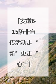 安徽6·15防非宣传活动走“新”更走“心”