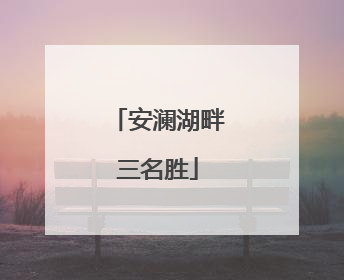 安澜湖畔三名胜