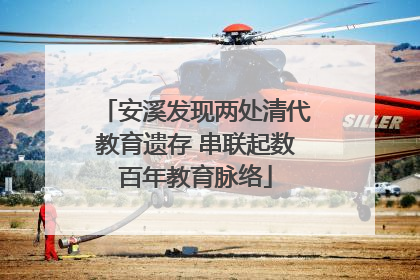 安溪发现两处清代教育遗存 串联起数百年教育脉络