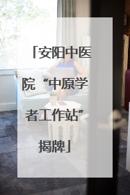 安阳中医院“中原学者工作站”揭牌