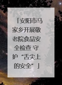 安阳市马家乡开展敬老院食品安全检查 守护“舌尖上的安全”