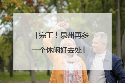 完工！泉州再多一个休闲好去处