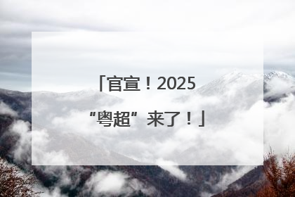 官宣！2025“粤超”来了！