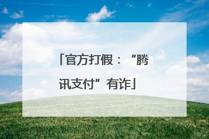 官方打假：“腾讯支付”有诈