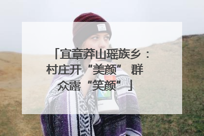 宜章莽山瑶族乡：村庄开“美颜” 群众露“笑颜”