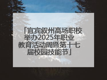 宜宾叙州高场职校举办2025年职业教育活动周暨第十七届校园技能节