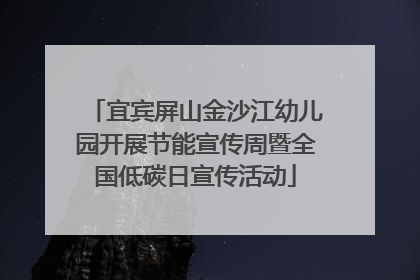 宜宾屏山金沙江幼儿园开展节能宣传周暨全国低碳日宣传活动