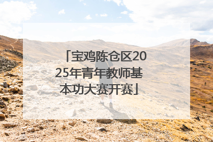 宝鸡陈仓区2025年青年教师基本功大赛开赛