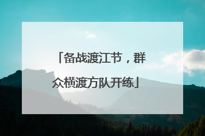 备战渡江节，群众横渡方队开练