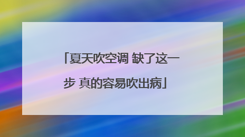 夏天吹空调 缺了这一步 真的容易吹出病