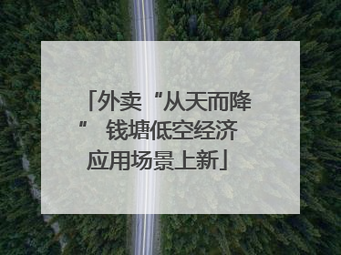 外卖“从天而降” 钱塘低空经济应用场景上新