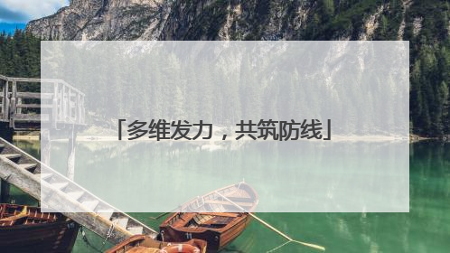 多维发力，共筑防线