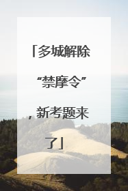 多城解除“禁摩令”，新考题来了