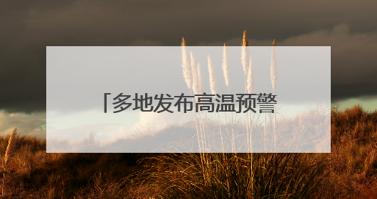 多地发布高温预警 防晒衣、防晒霜、防晒喷雾如何选？