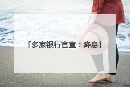 多家银行官宣：降息