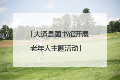 大通县图书馆开展老年人主题活动
