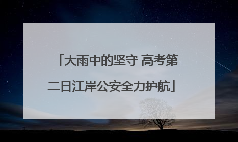 大雨中的坚守 高考第二日江岸公安全力护航