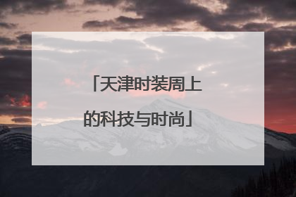 天津时装周上的科技与时尚