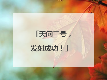 天问二号，发射成功！
