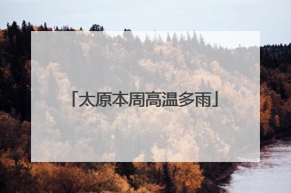 太原本周高温多雨