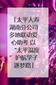 太平人寿湖南分公司多地联动爱心助考 以“太平温度”护航学子逐梦路