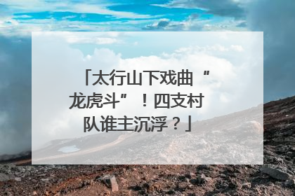 太行山下戏曲“龙虎斗”！四支村队谁主沉浮？