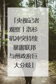 央视记者观察丨洛杉矶冲突持续 暴露联邦与州政府巨大分歧