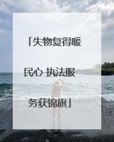 失物复得暖民心 执法服务获锦旗