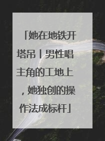她在地铁开塔吊丨男性唱主角的工地上,她独创的操作法成标杆