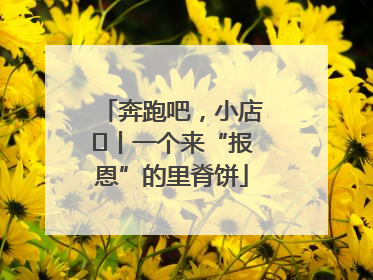 奔跑吧，小店㉝丨一个来“报恩”的里脊饼