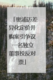 奥浦迈差异化定价并购案引争议 一名独立董事投反对票