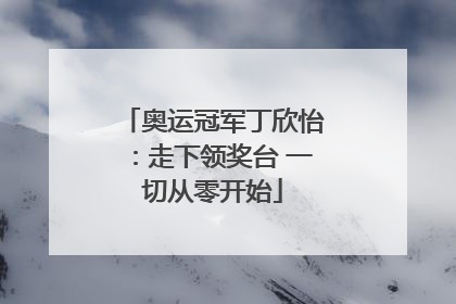 奥运冠军丁欣怡：走下领奖台 一切从零开始