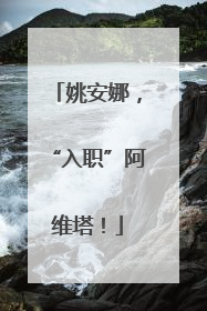 姚安娜，“入职”阿维塔！