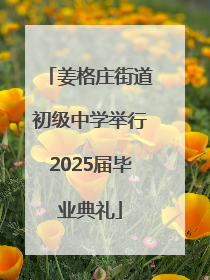 姜格庄街道初级中学举行2025届毕业典礼