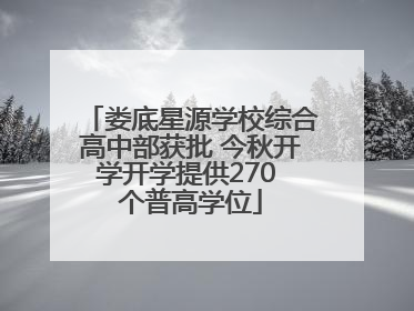 娄底星源学校综合高中部获批 今秋开学开学提供270 个普高学位