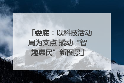 娄底：以科技活动周为支点 撬动“智趣惠民”新图景