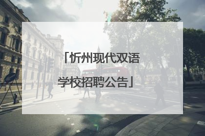 忻州现代双语学校招聘公告